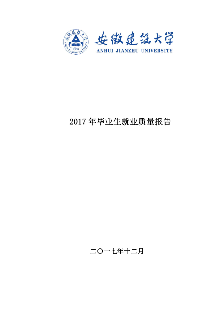 安徽建筑大学2017年毕业生就业质量报告