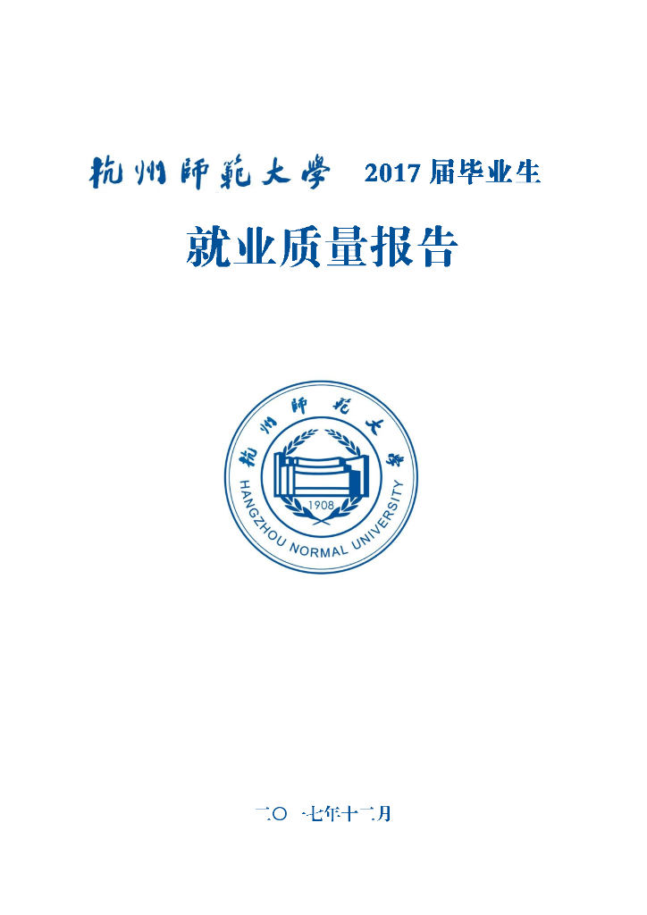杭州师范大学2017届毕业生就业质量报告海报