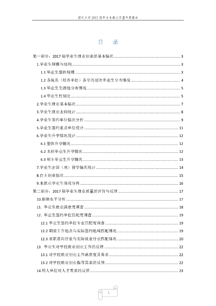 西北大学2017届毕业生就业质量年度报告