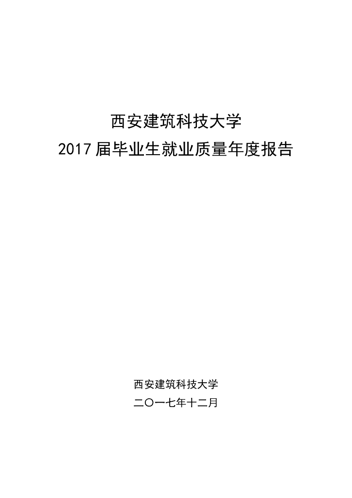 西安建筑科技大学2017届毕业生就业质量年度报告海报