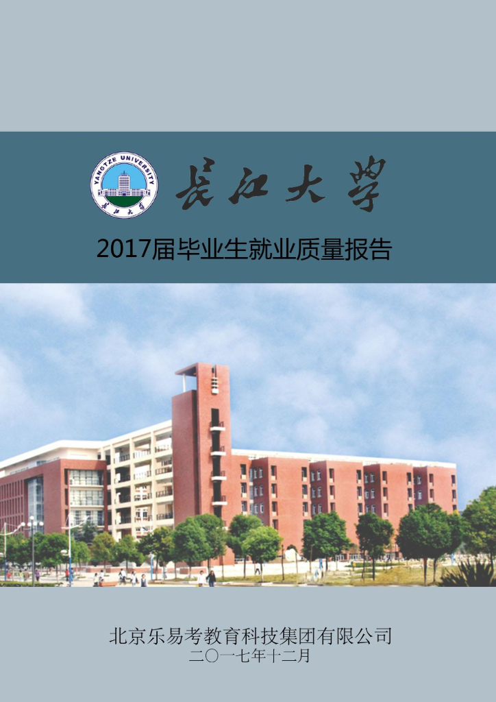 长江大学2017届毕业生就业质量报告
