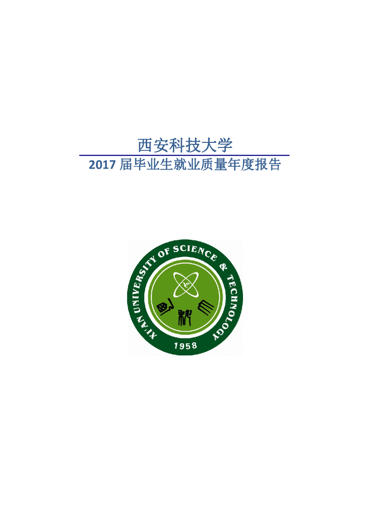 西安科技大学2017届毕业生就业质量年度报告