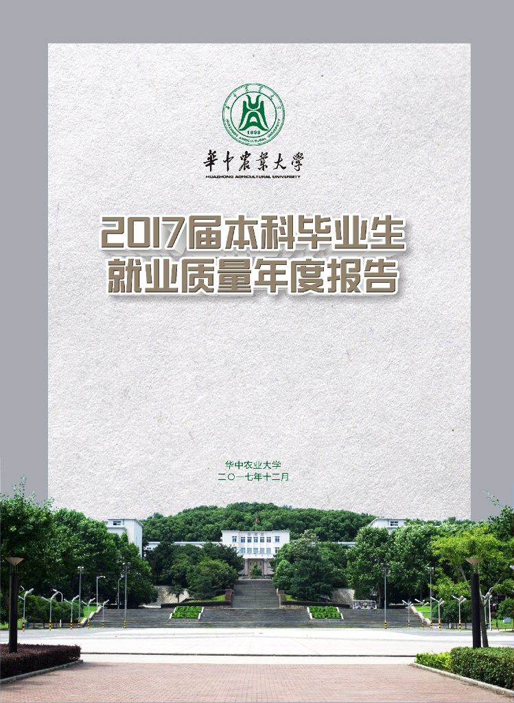 华中农业大学2017届本科毕业生就业质量报告