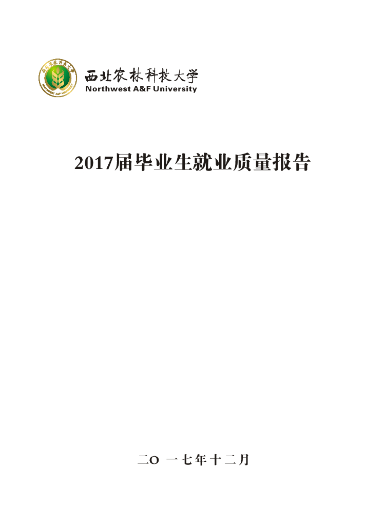西北农林科技大学2017届毕业生就业质量报告
