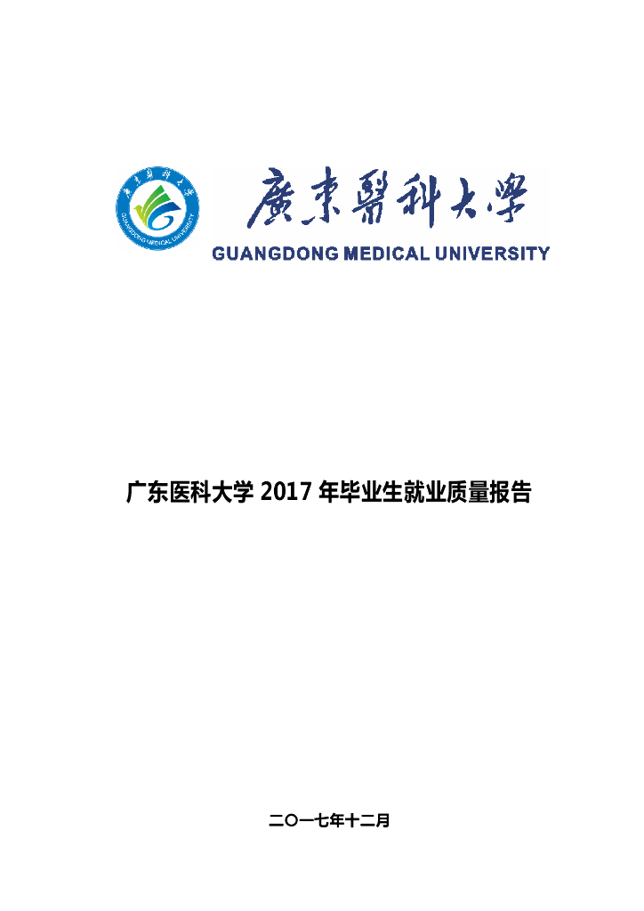 广东医科大学2017年毕业生就业质量报告