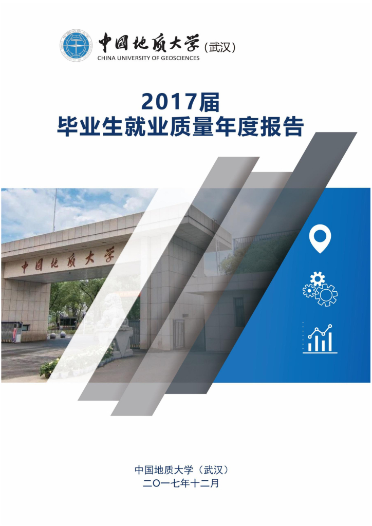 中国地质大学（武汉）2017年毕业生就业质量报告