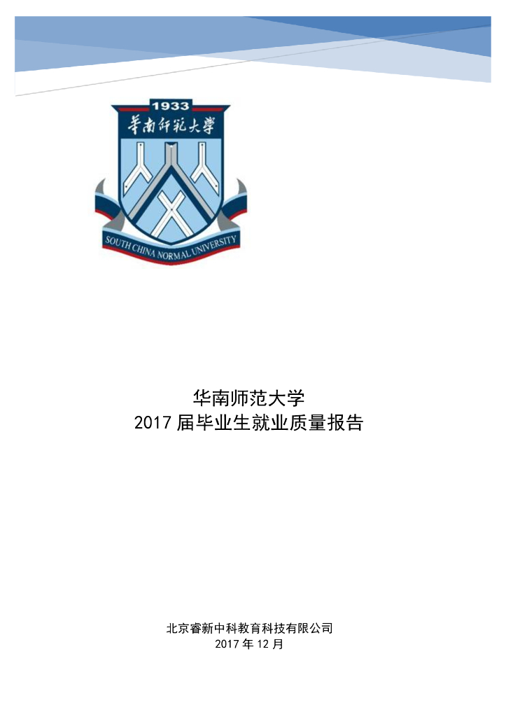 华南师范大学2017届毕业生就业质量报告