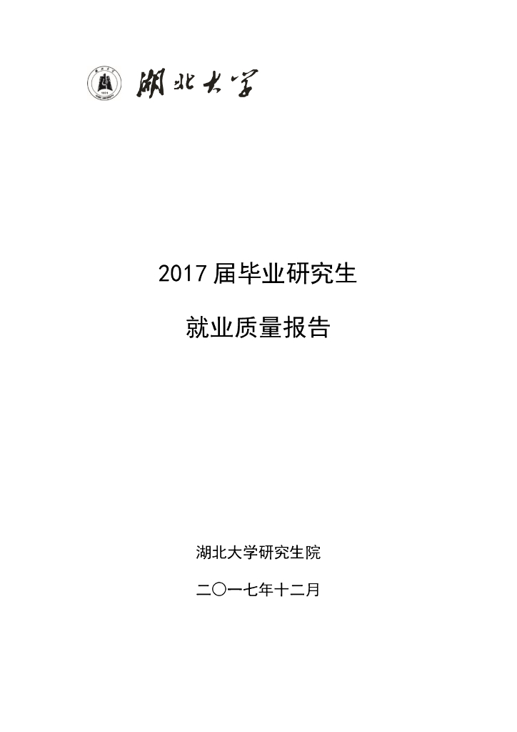 湖北大学2017届毕业生就业质量报告海报