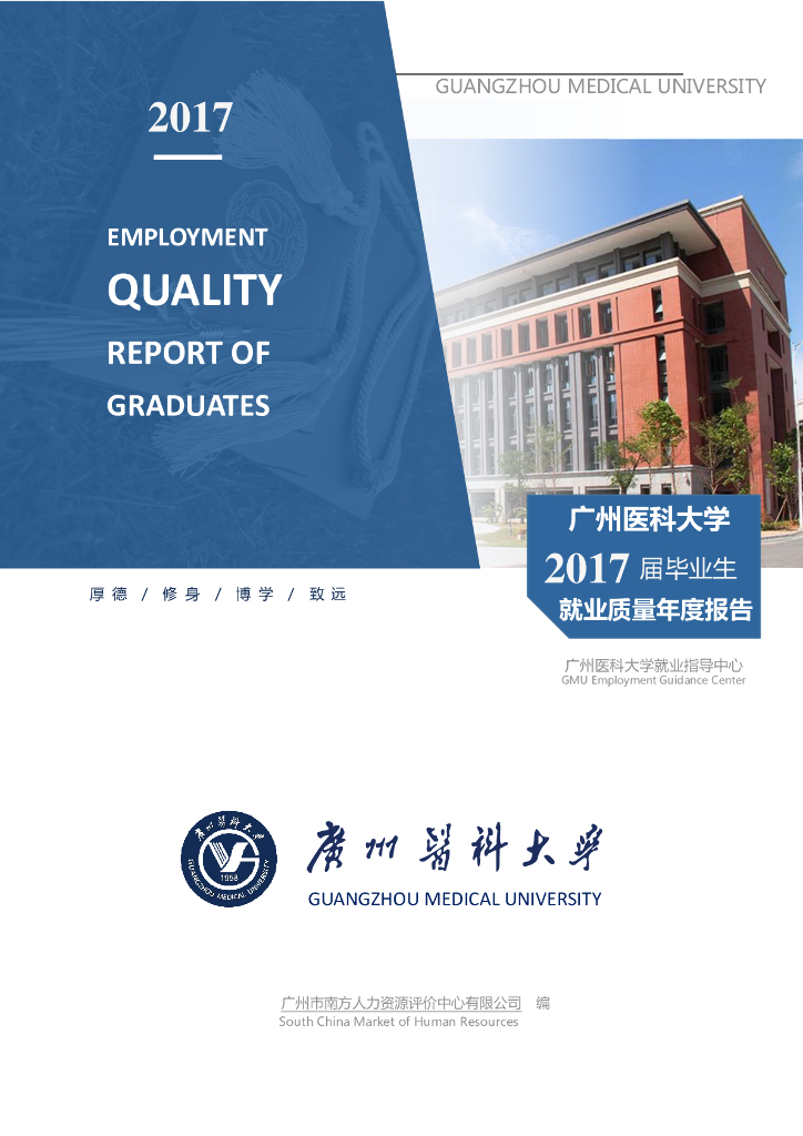 广州医科大学2017届毕业生就业质量年度报告