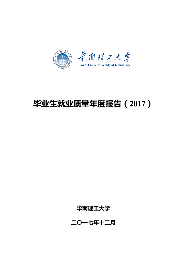 华南理工大学毕业生就业质量年度报告（2017）