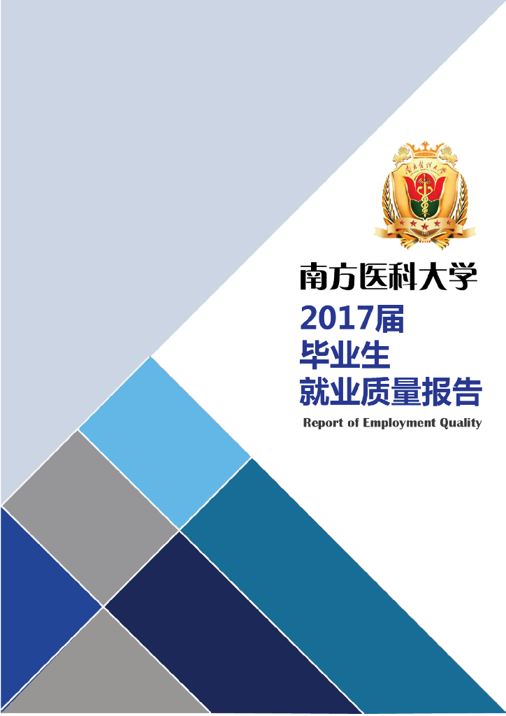南方医科大学2017届毕业生就业质量报告