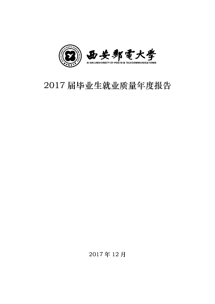 西安邮电大学2017届毕业生就业质量年度报告海报