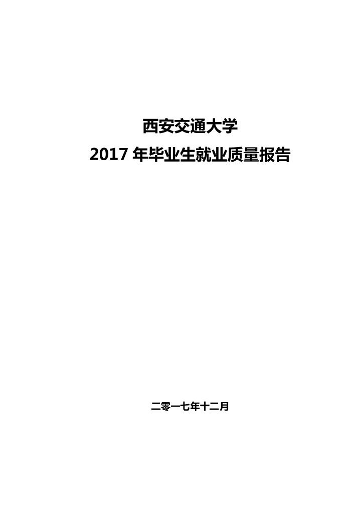 西安交通大学2017年就业质量报告