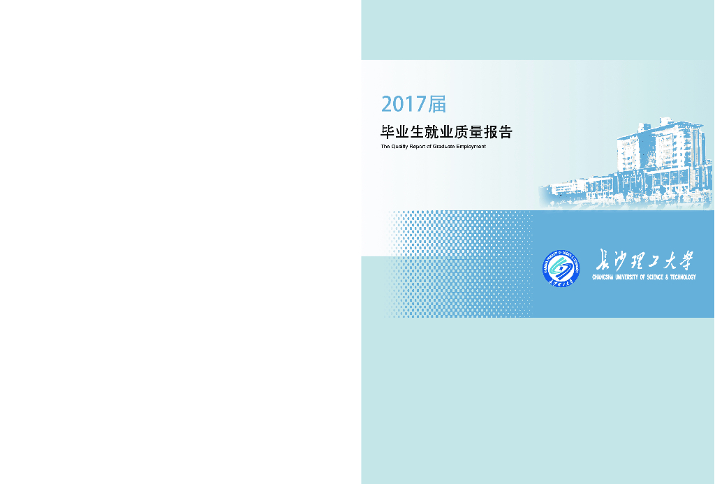 长沙理工大学2017届毕业生就业质量报告