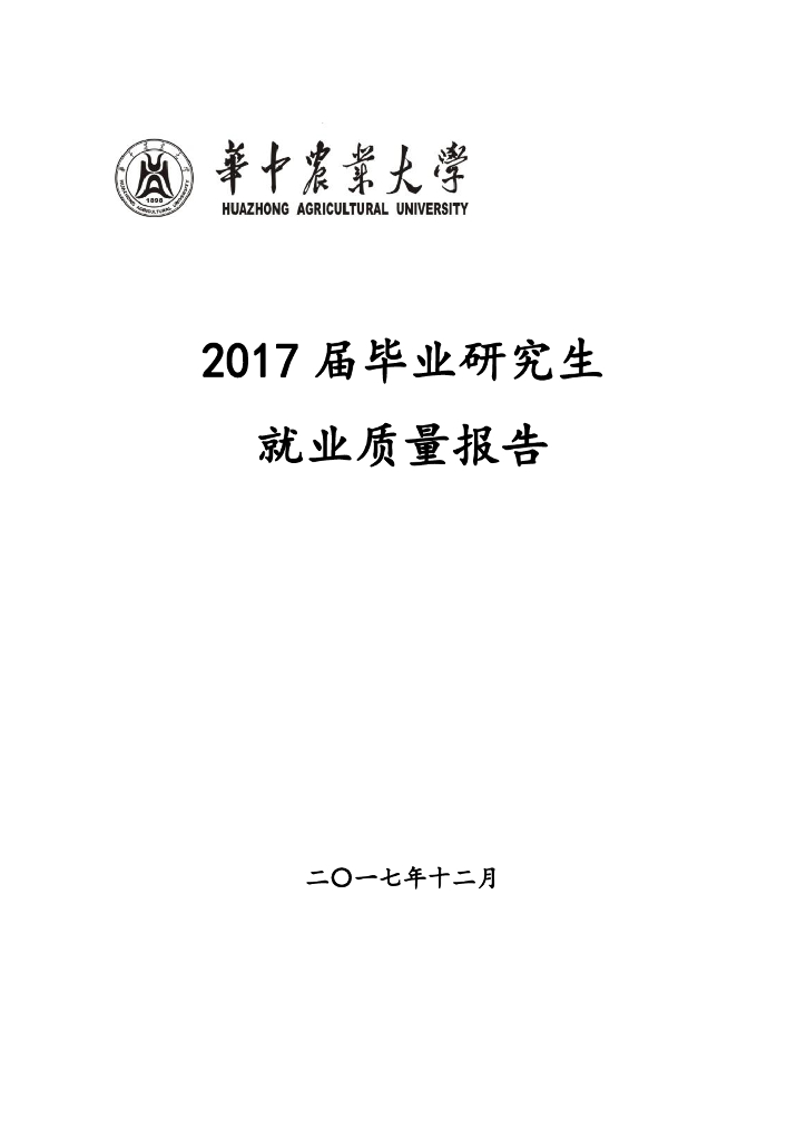 华中农业大学2017届研究生就业质量报告