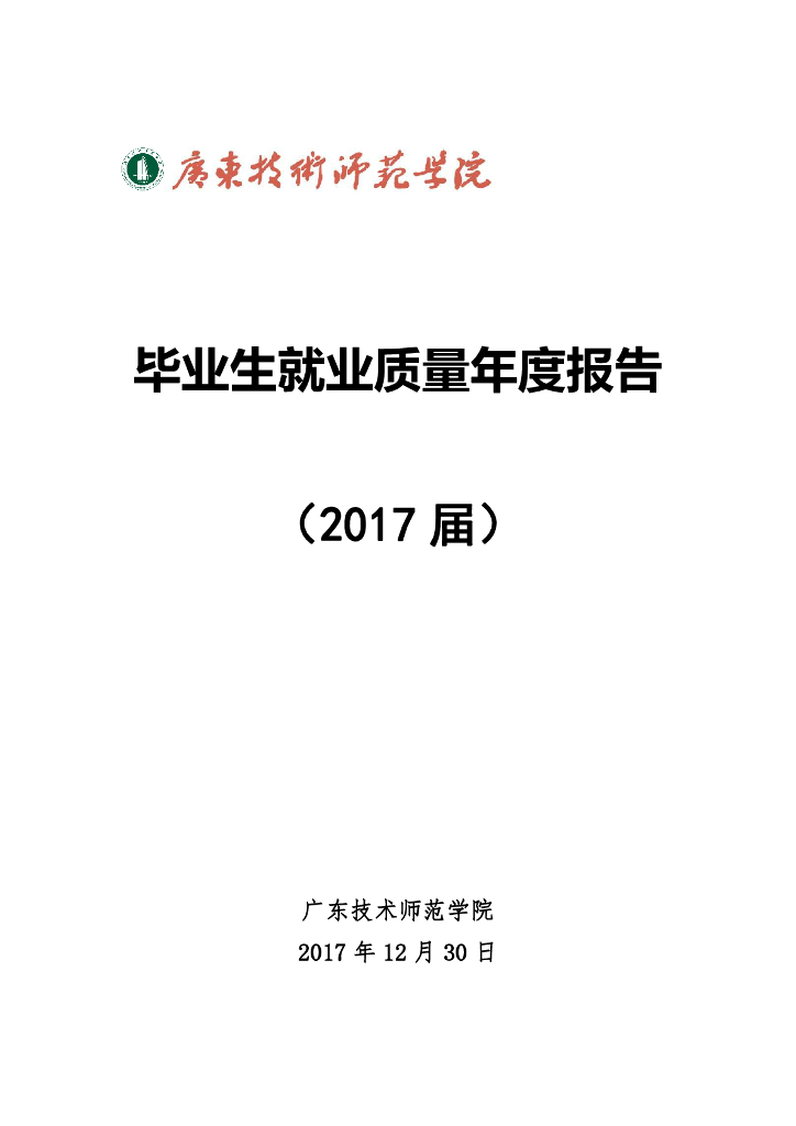 广东技术师范学院毕业生就业质量年度报告（2017届）