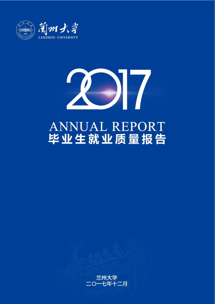 兰州大学2017年毕业生就业质量报告