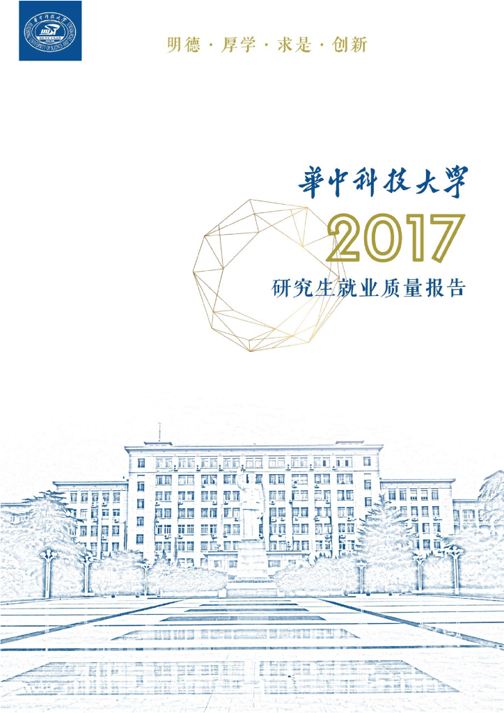 华中科技大学2017年研究生就业质量报告