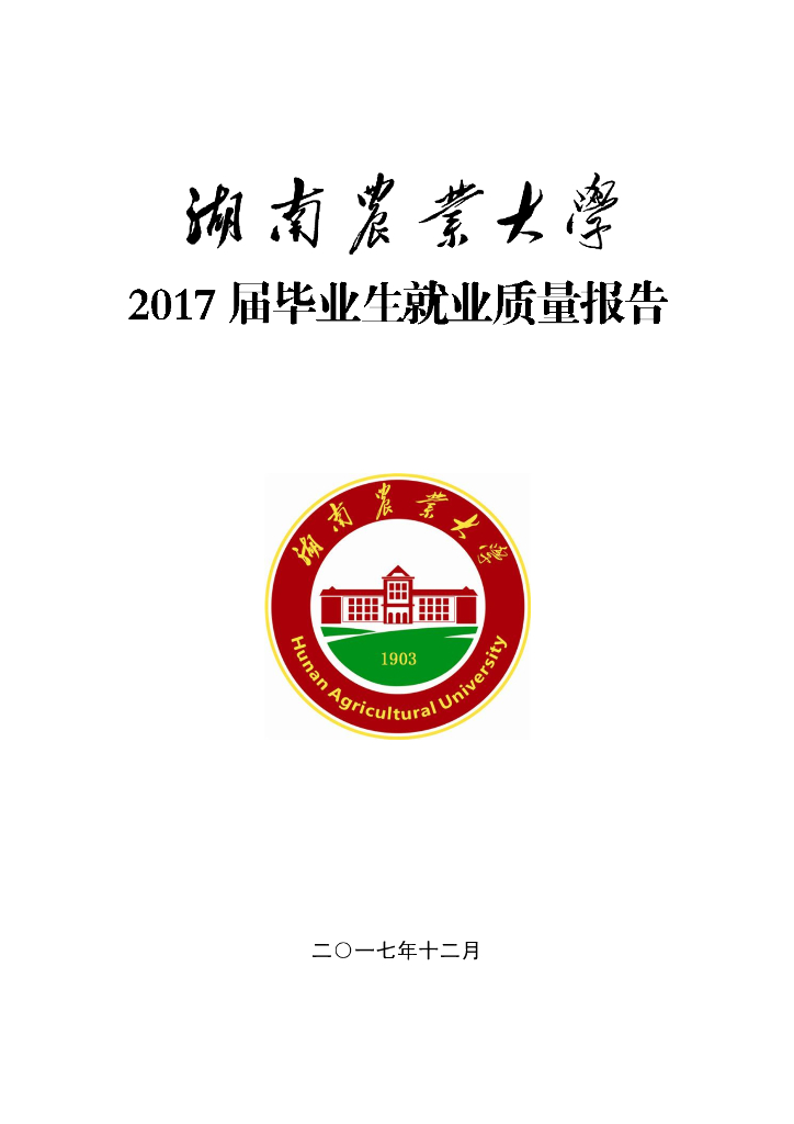 湖南农业大学2017届毕业生就业质量年度报告