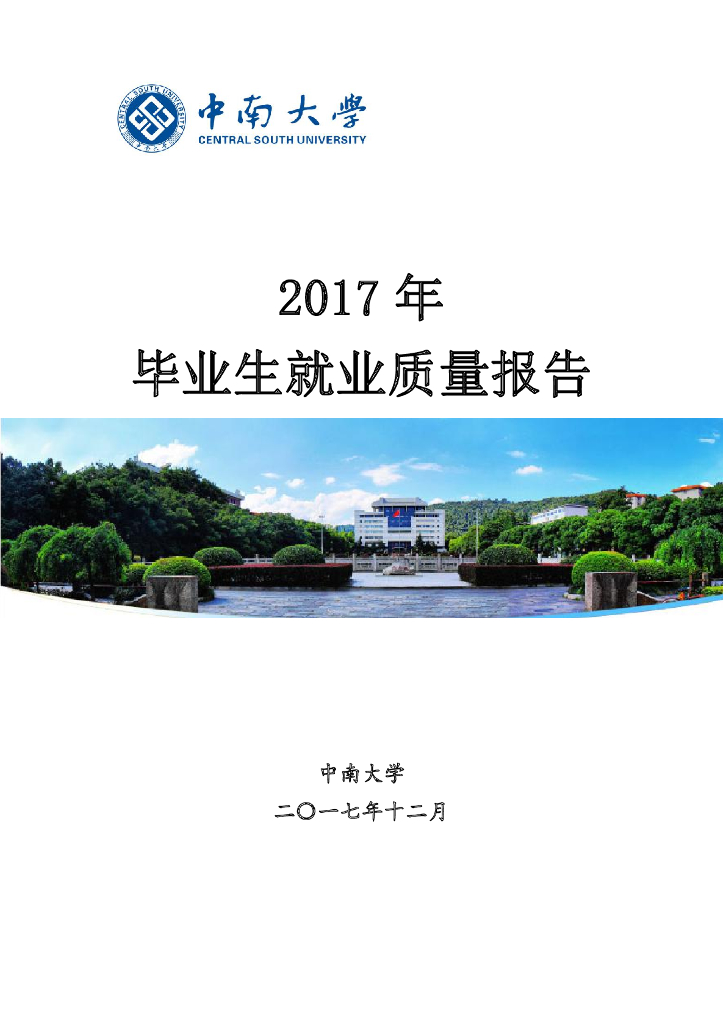 中南大学2017年毕业生就业质量报告