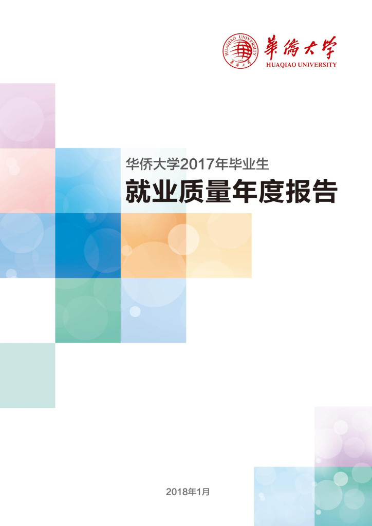 华侨大学2017届毕业生就业质量年度报告
