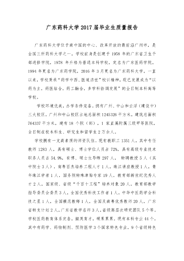 广东药科大学2017届毕业生就业质量报告