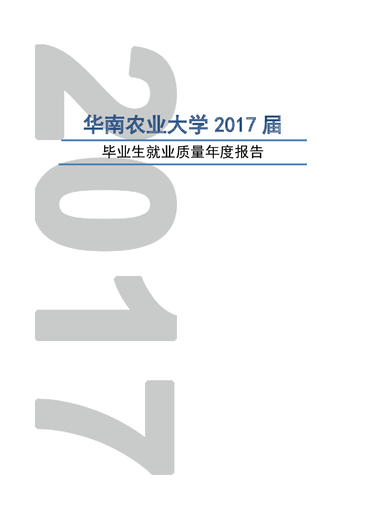 华南农业大学2017届毕业生就业质量年度报告