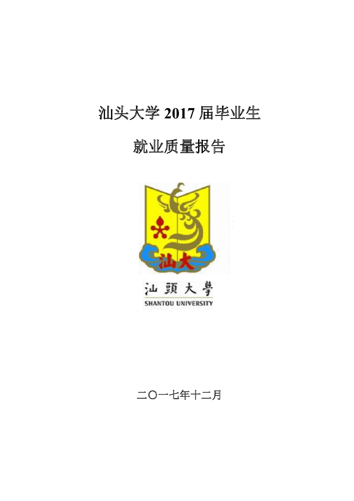 汕头大学2017届毕业生就业质量报告海报
