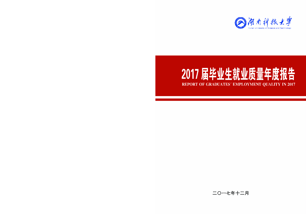 湖南科技大学2017届毕业生就业质量报告