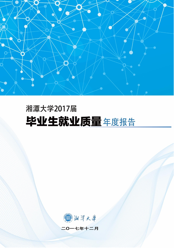湘潭大学2017届毕业生就业质量年度报告