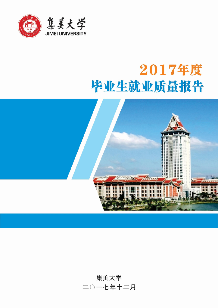 集美大学2017年度毕业生就业质量报告