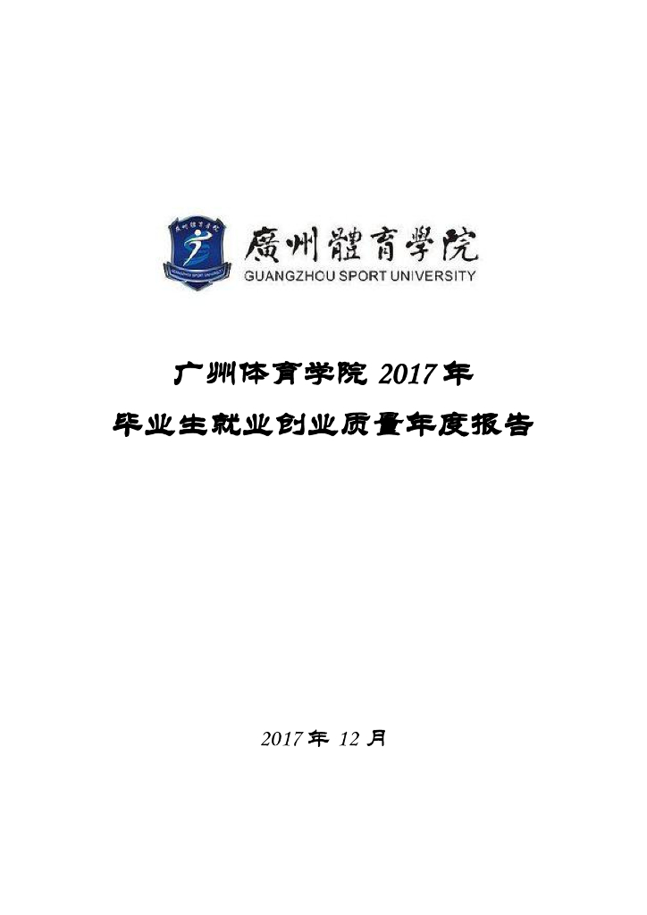 广州体育学院2017年毕业生就业创业质量年度报告
