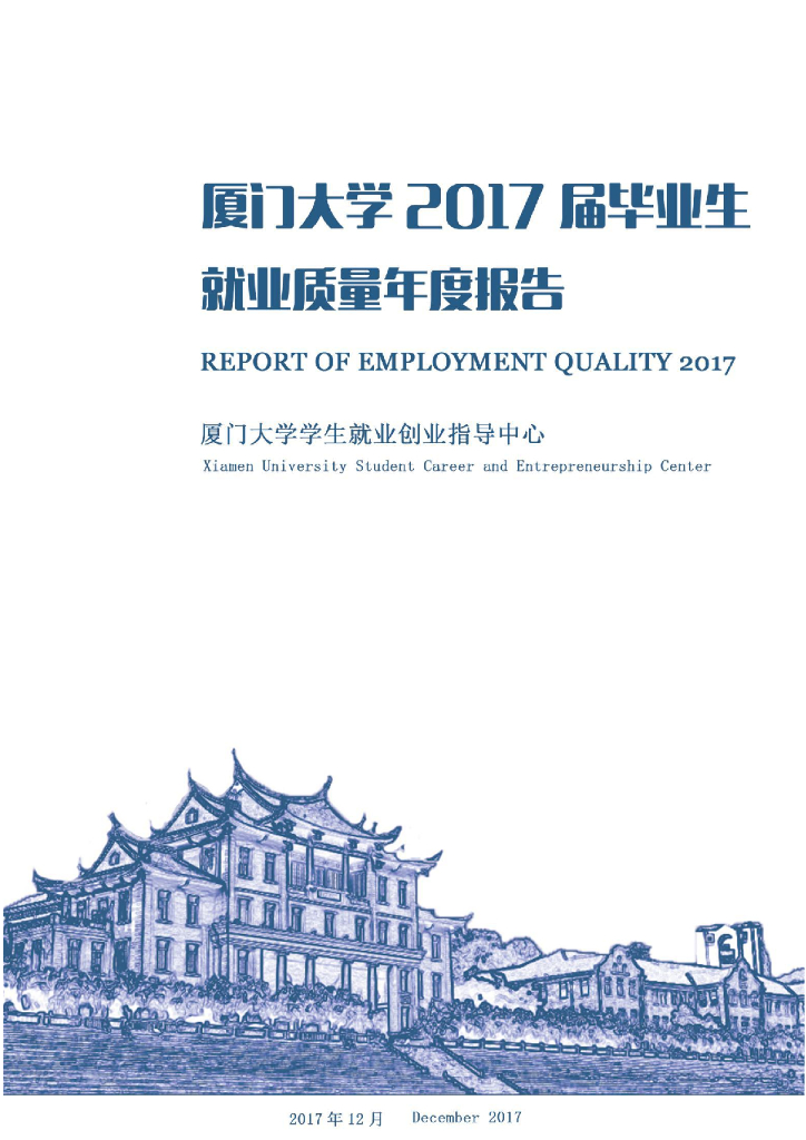 厦门大学2017届毕业生就业质量年度报告