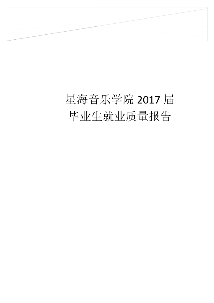 星海音乐学院2017届毕业生就业质量报告