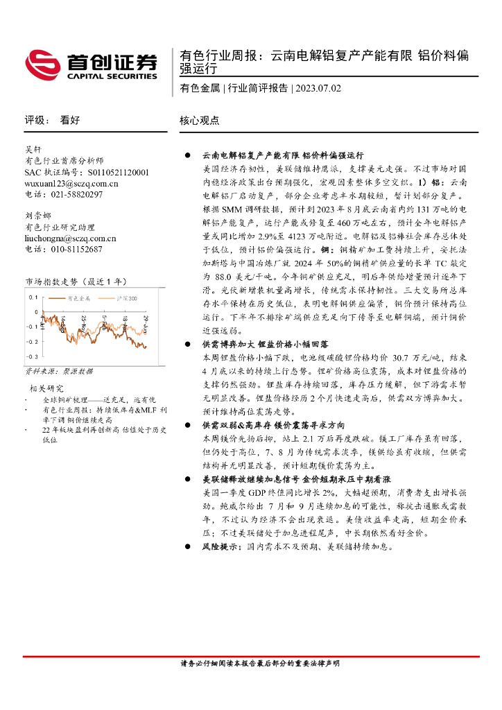 首创证券：有色行业周报：云南电解铝复产产能有限 铝价料偏强运行