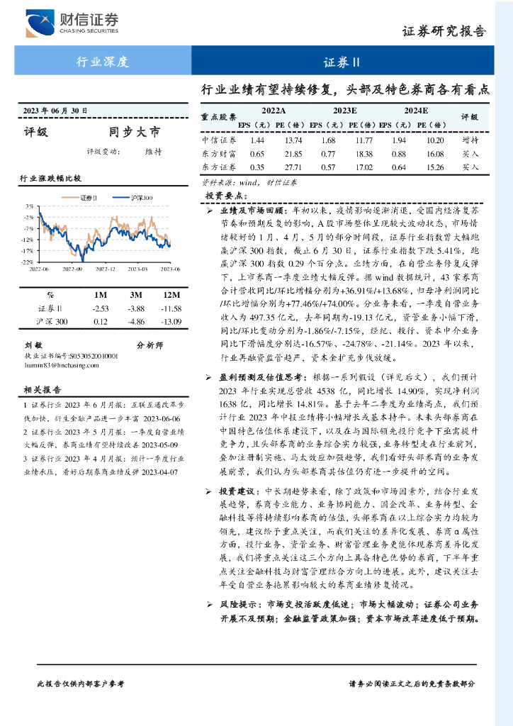 财信证券：证券行业深度：行业业绩有望持续修复，头部及特色<em>券商</em>各有看点