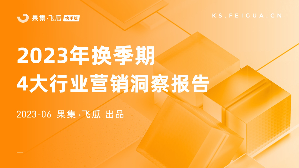 果集：2023年换季期4大行业营销洞察报告