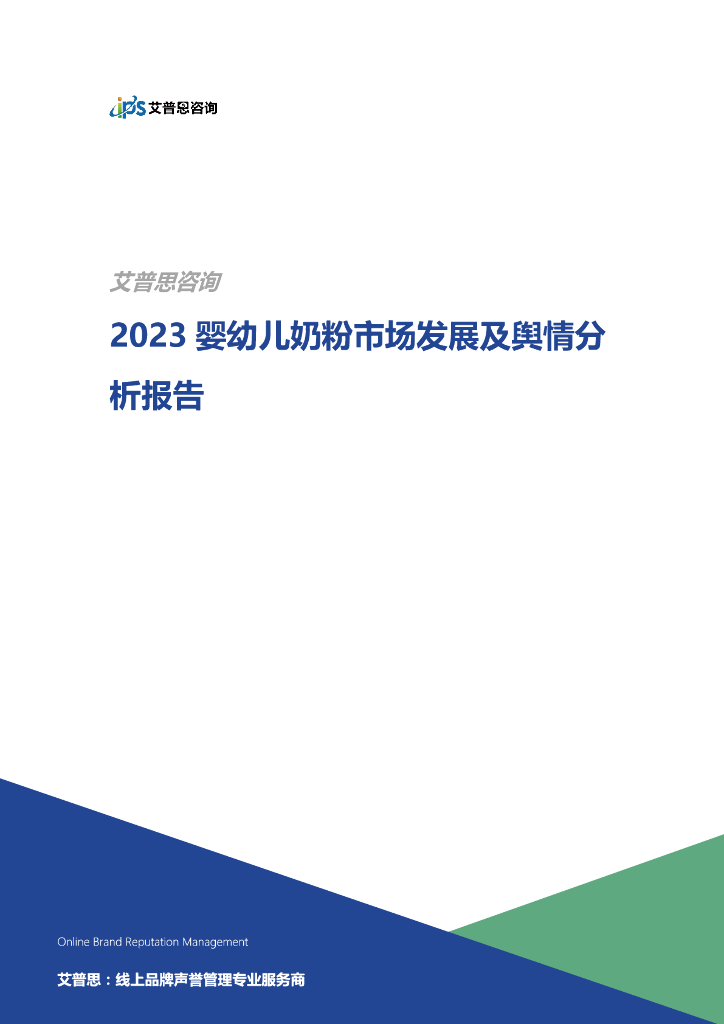 艾普思咨询：2023婴幼儿奶粉市场发展及舆情分析报告