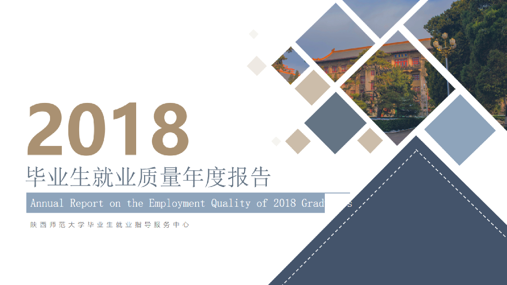 陕西师范大学2018年毕业生就业质量年度报告
