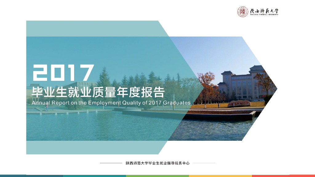 陕西师范大学2017年毕业生就业质量年度报告海报