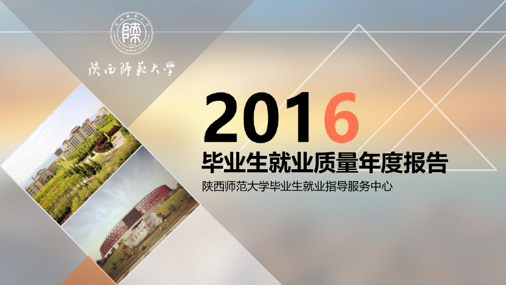陕西师范大学2016年毕业生就业质量年度报告海报