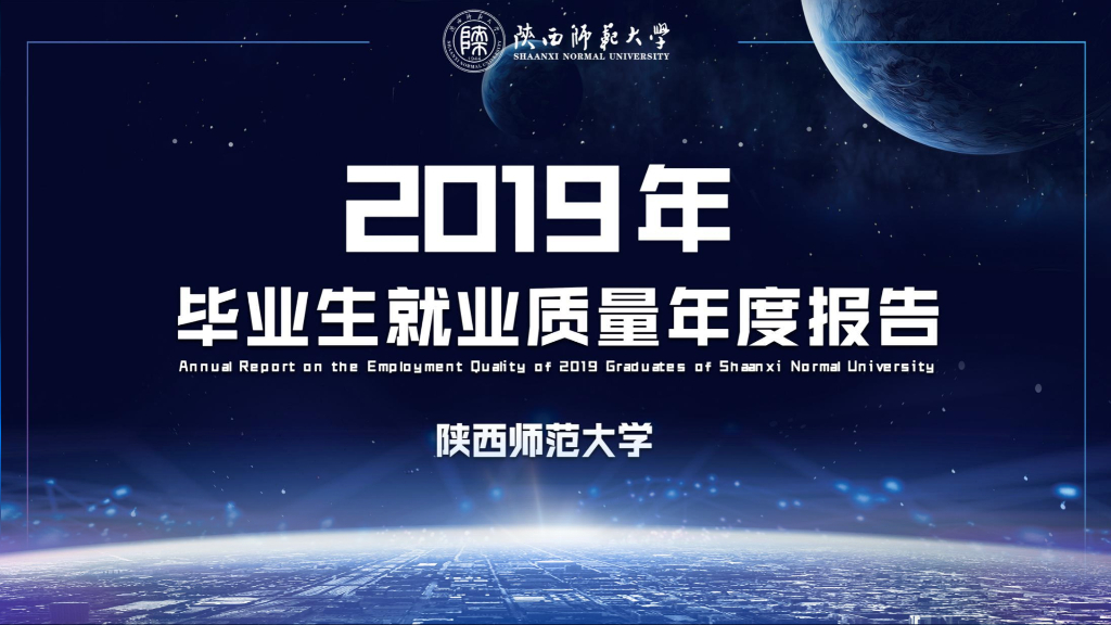 陕西师范大学2019年毕业生就业质量年度报告海报