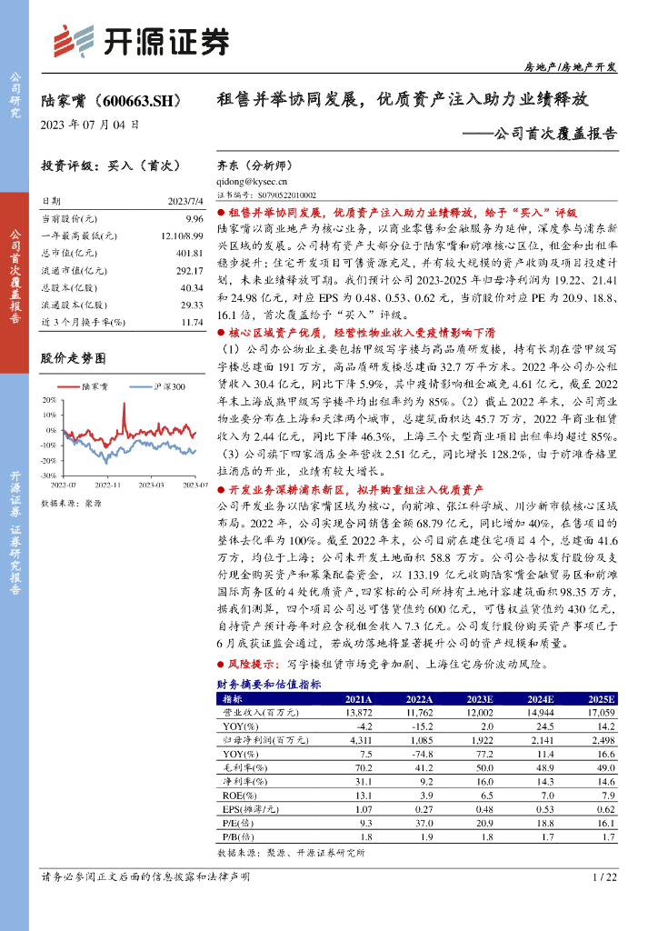 开源证券：陆家嘴（600663）-公司首次覆盖报告：租售并举协同发展，优质资产注入助力业绩释放