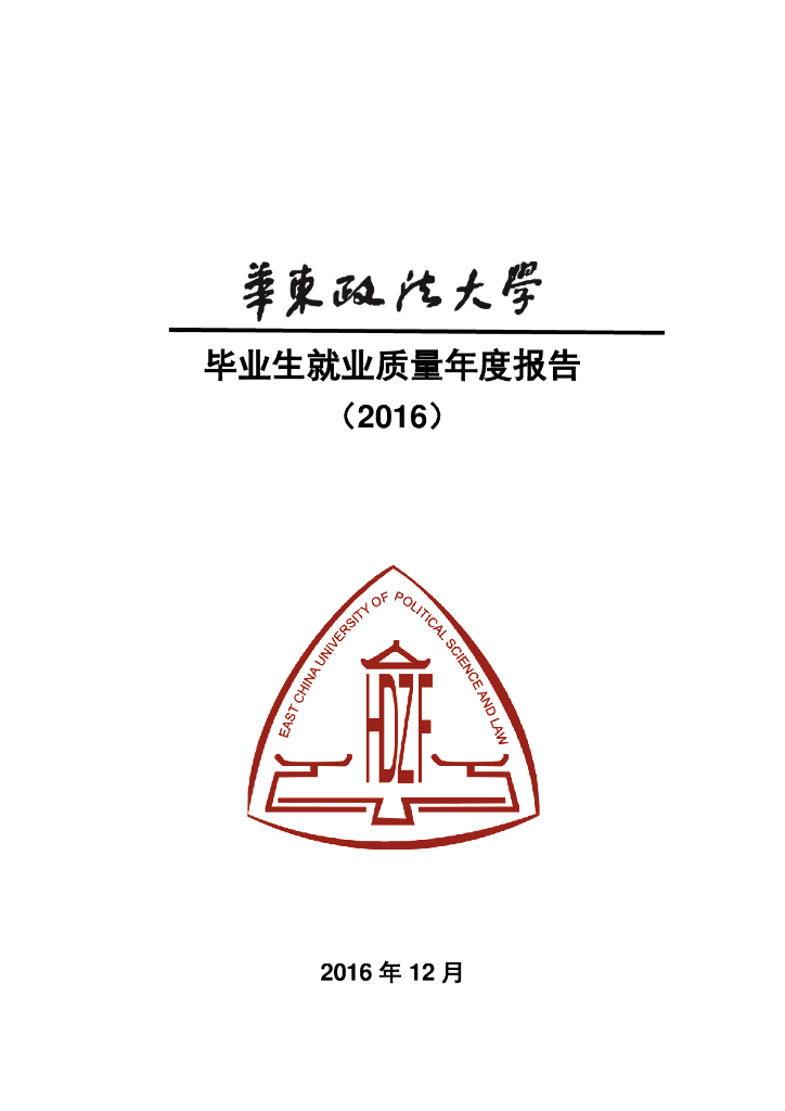 华东政法大学2016届毕业生就业质量报告