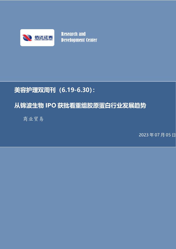 信达证券：美容护理双周刊：从锦波生物IPO获批看重组胶原蛋白行业发展趋势