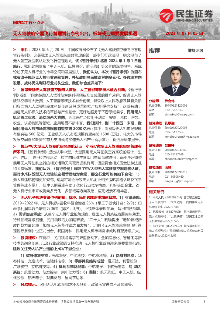 民生证券：国防军工行业点评：无人驾驶航空器飞行管理暂行条例出台，板块或迎重要发展机遇