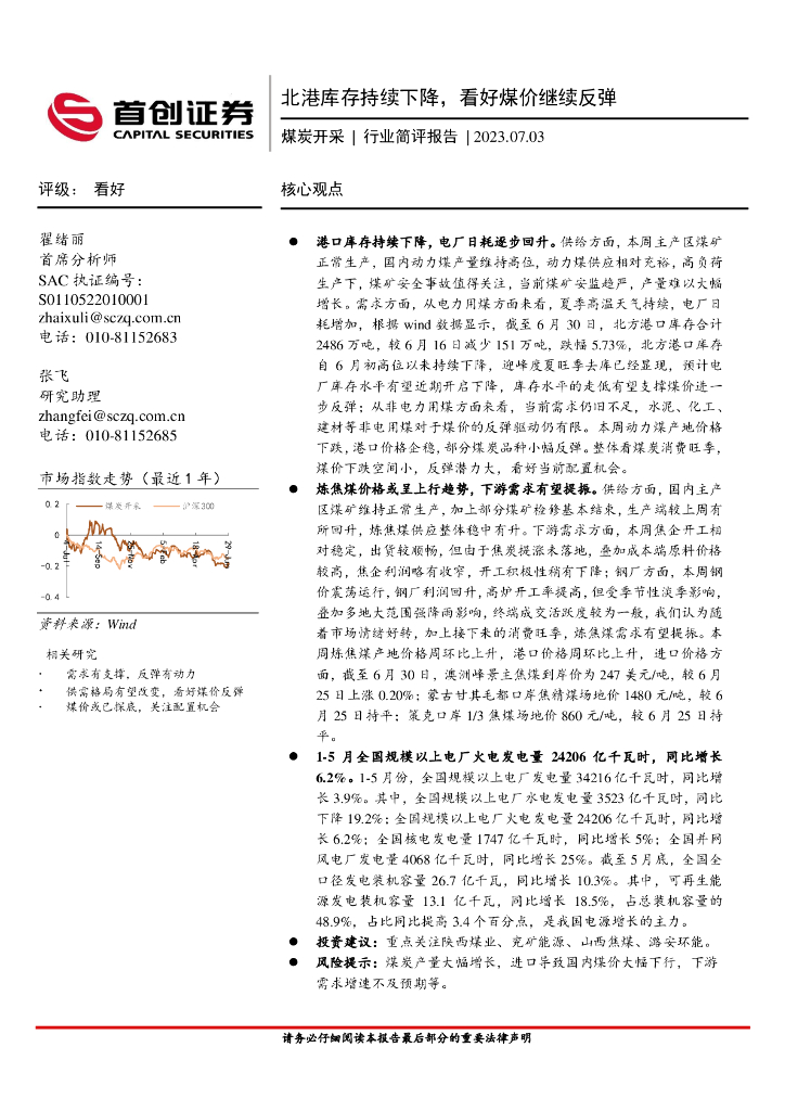 首创证券：<em>煤炭</em>开采行业简评报告：北港库存持续下降，看好煤价继续反弹