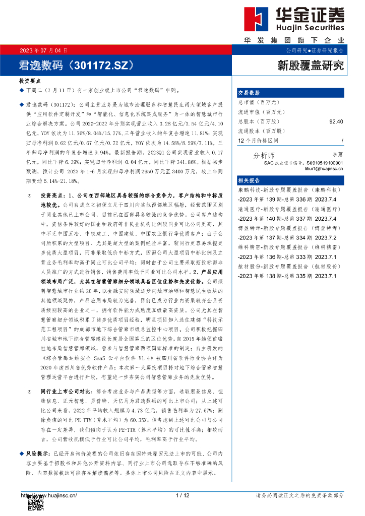 华金证券：新股覆盖研究：君逸数码