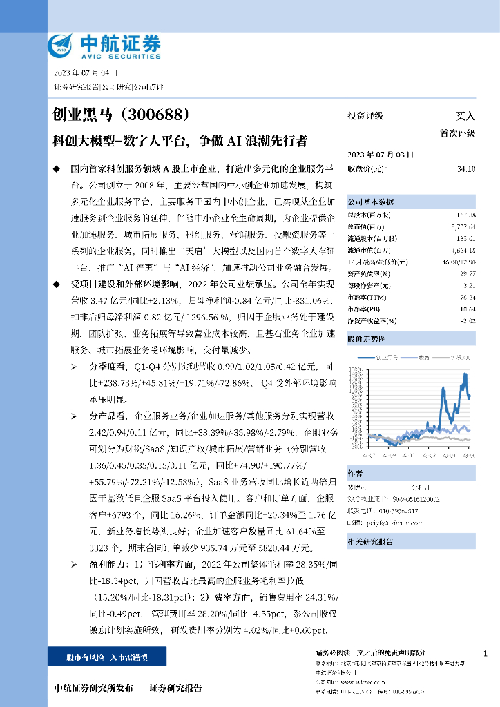 中航证券：创业黑马（300688）-科创大模型+数字人平台，争做AI浪潮先行者