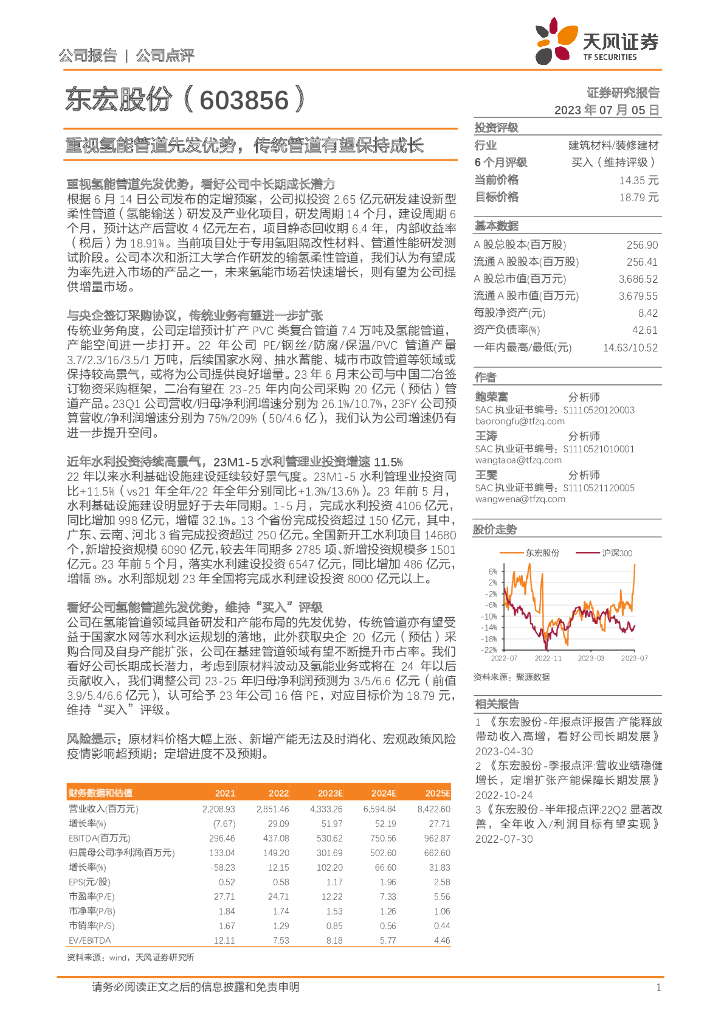 天风证券：东宏股份（603856）-重视氢能管道先发优势，传统管道有望保持成长
